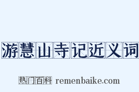 游慧山寺记近义词是什么意思的图片